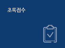 초록접수